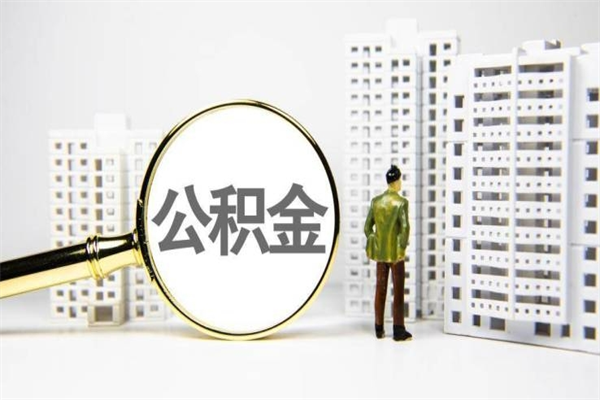商洛非淮南本地怎么领取公积金的（淮南异地公积金）