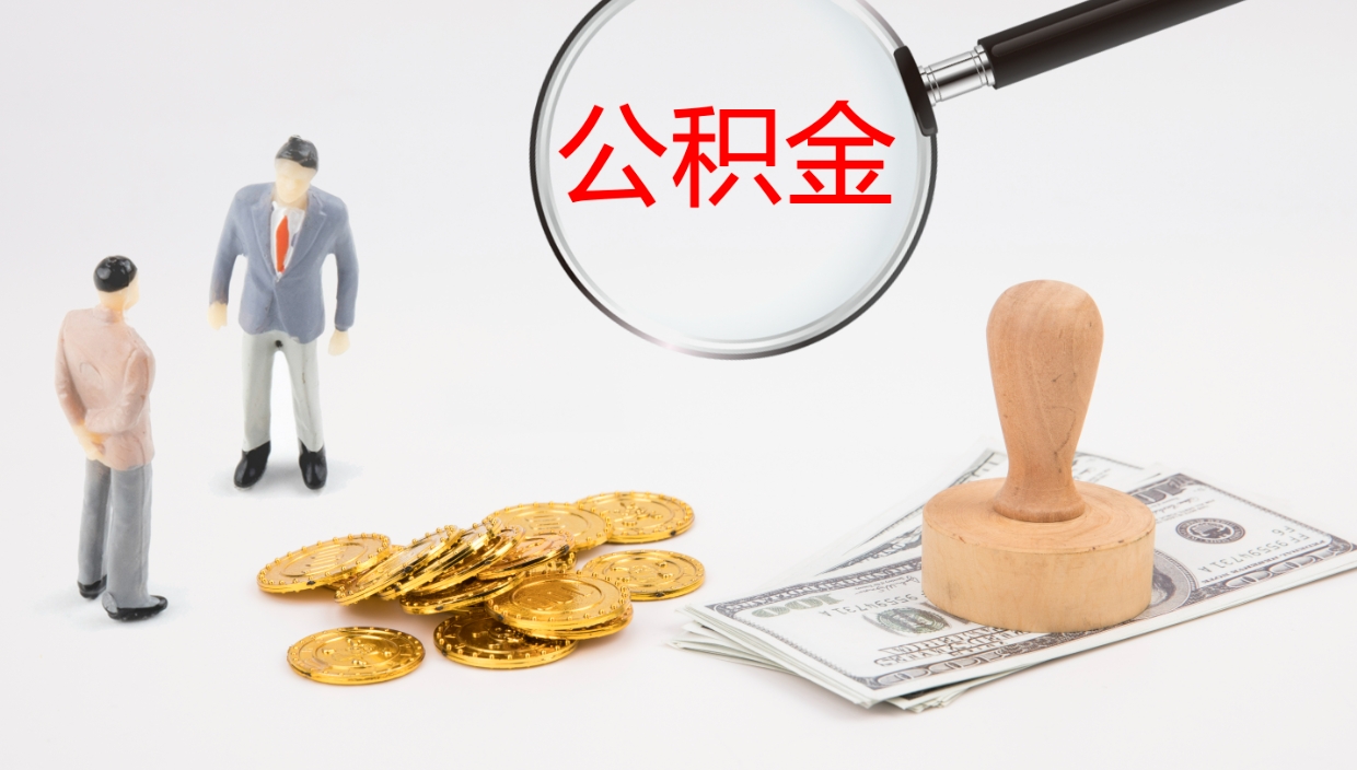 商洛代取公积金正规平台（代取公积金一般收费多少）