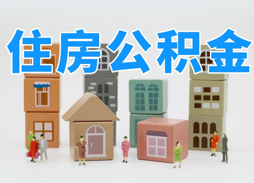 商洛专业提取住房公积金（专门提取公积金的是真的吗）