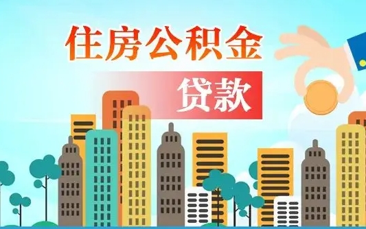 商洛住房公积金怎么全部取出来（如何取出全部住房公积金）