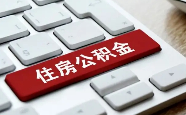 商洛离职了公积金能全部取出来吗（如果离职了公积金可以全部提取吗）