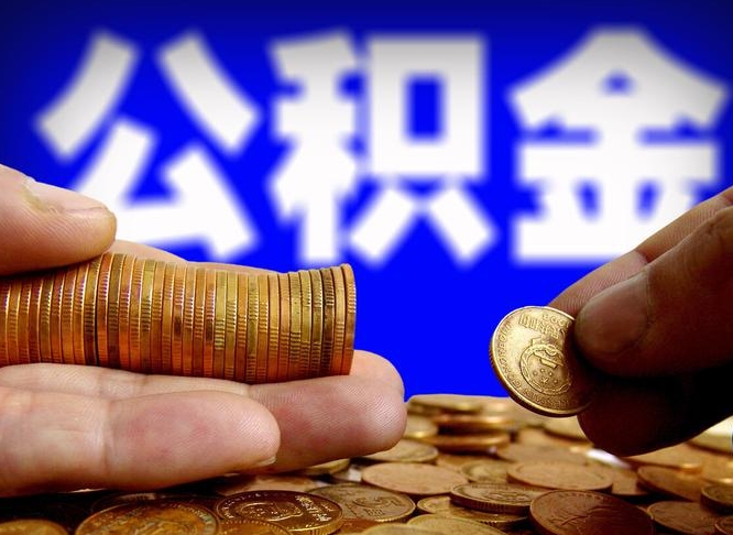 商洛公积金封存不满一个月能取吗（公积金封存不满6个月是什么意思）